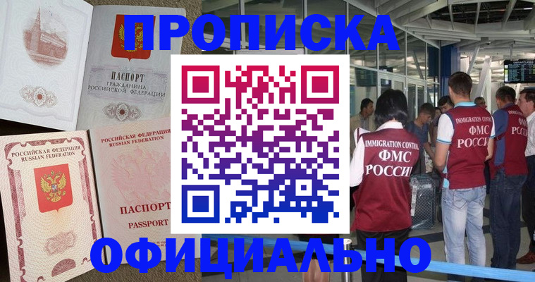 временная регистрация купить в Новороссийске